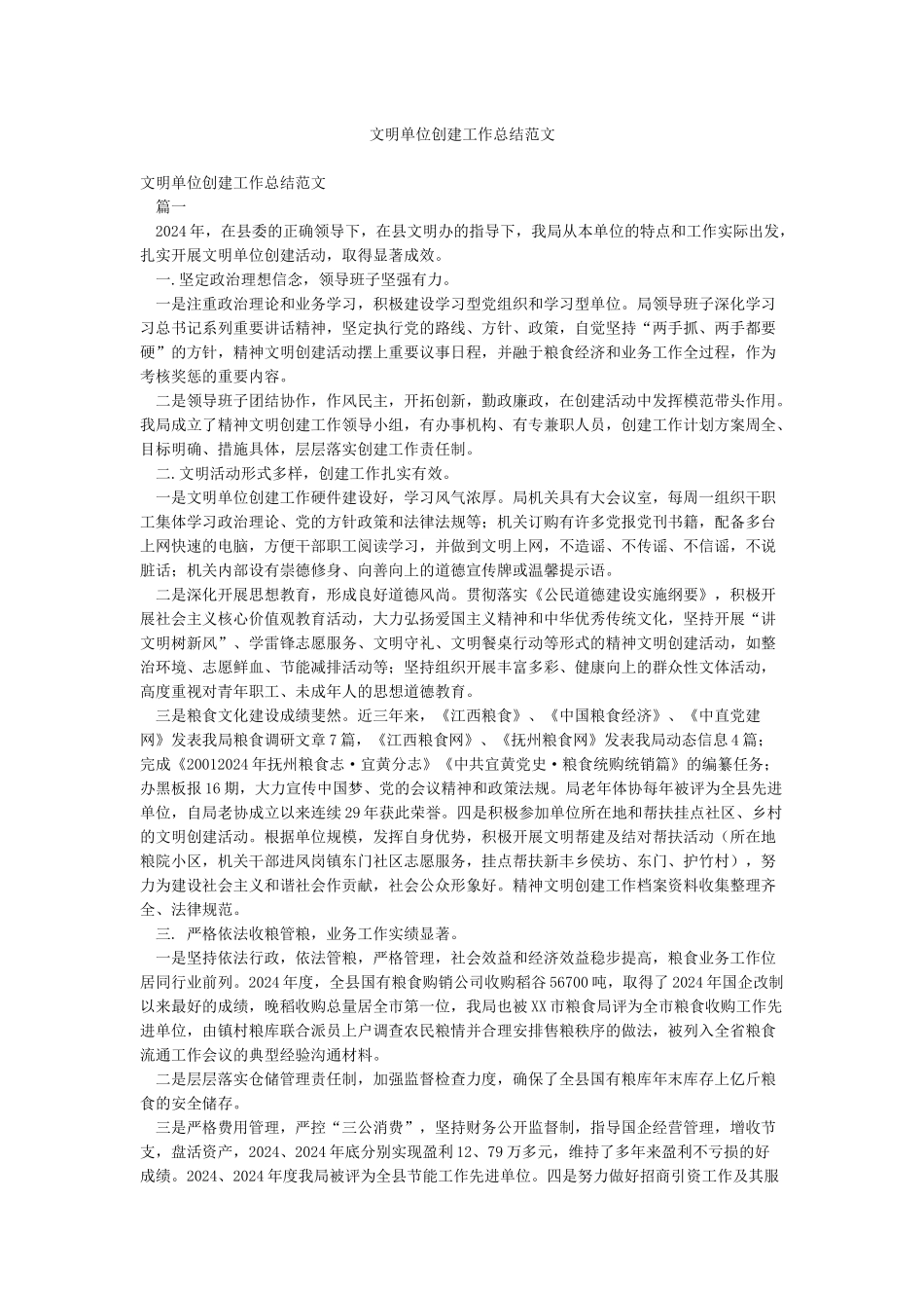 文明单位创建工作总结范文_第1页