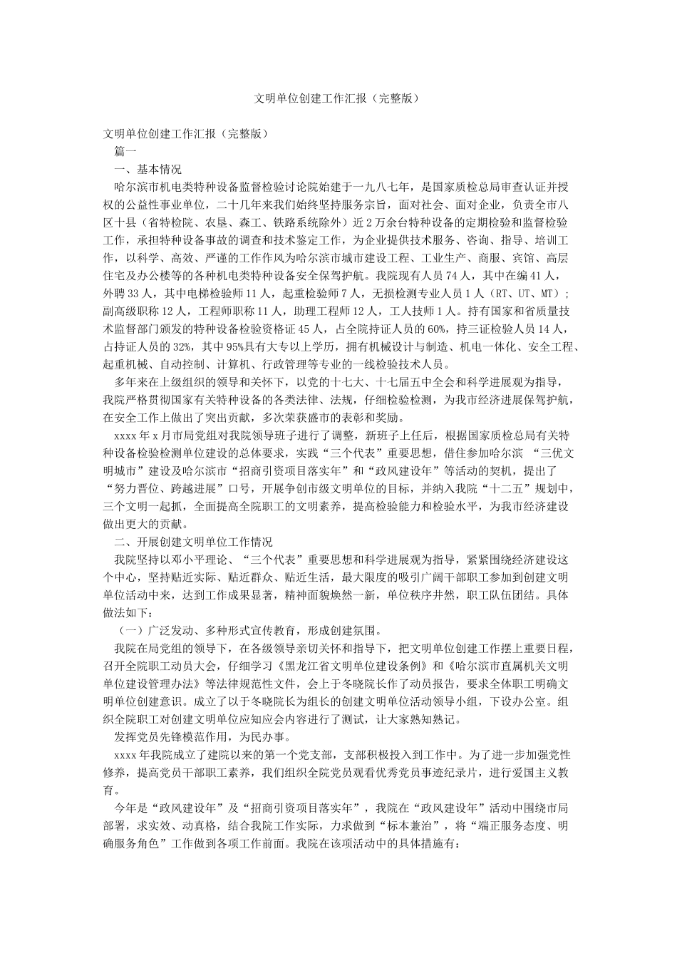 文明单位创建工作汇报_第1页
