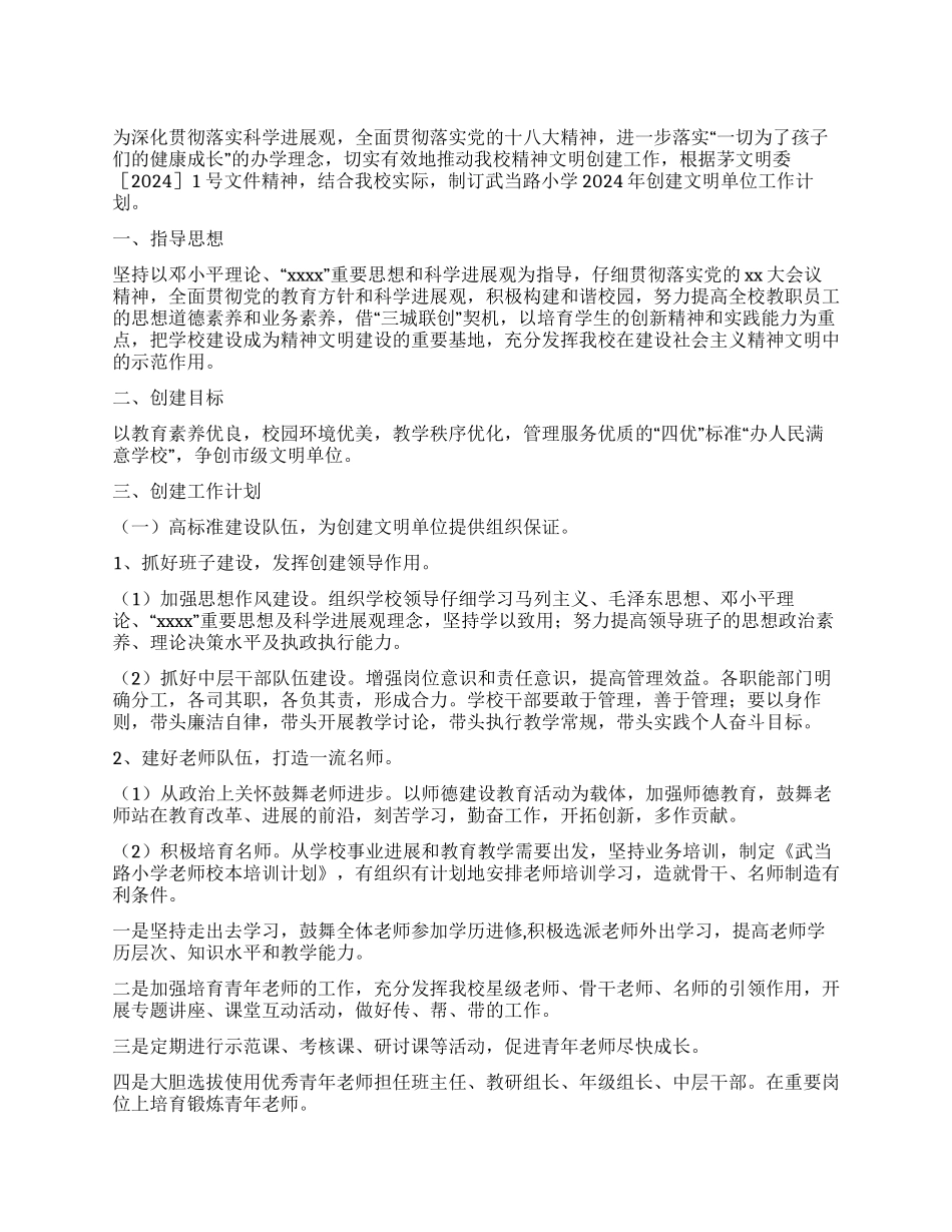 文明单位创建工作计划_第1页