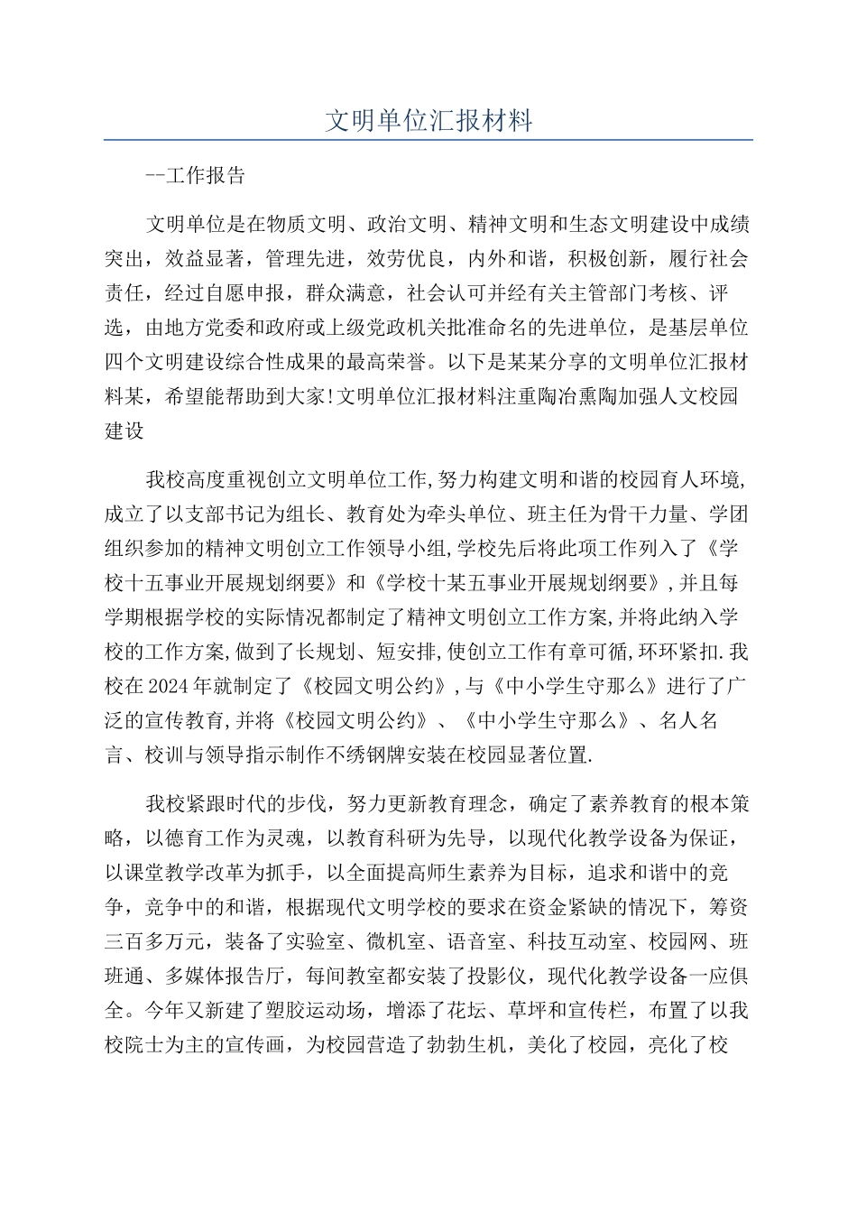 文明单位汇报材料_第1页