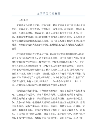 文明单位汇报材料