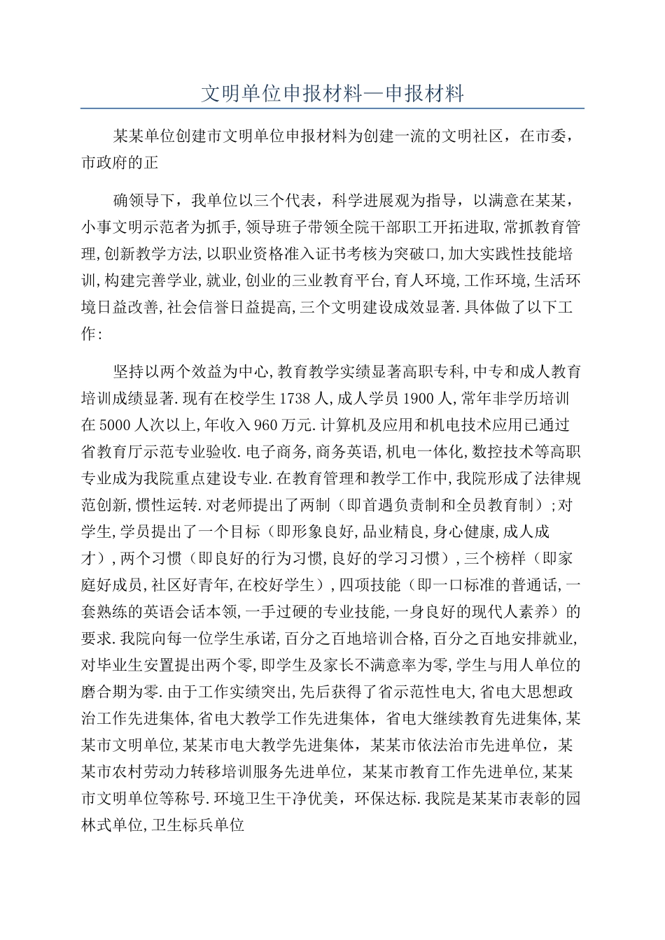 文明单位申报材料—申报材料_第1页