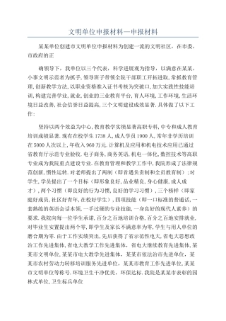 文明单位申报材料—申报材料