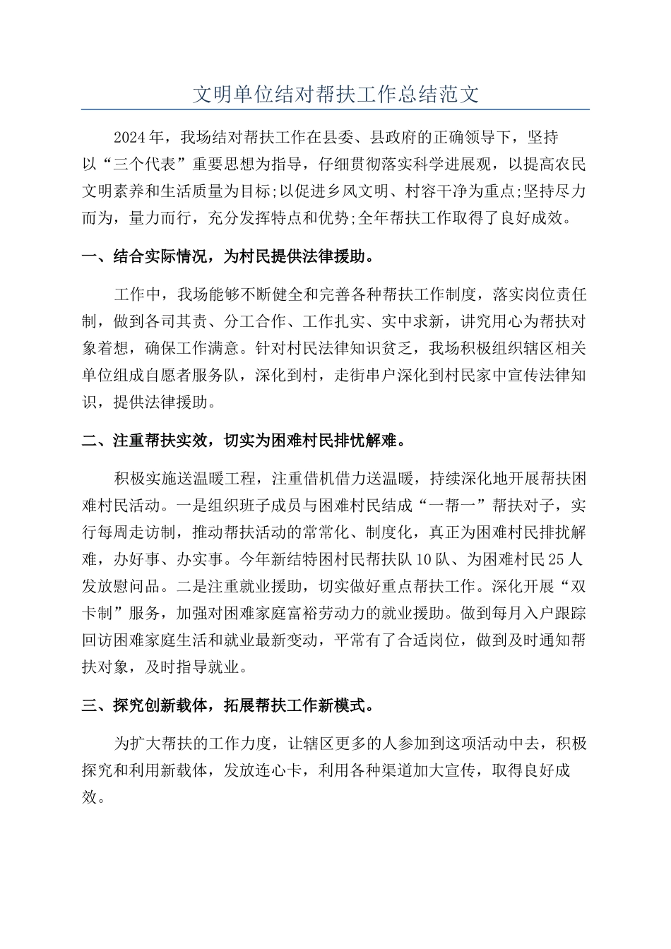 文明单位结对帮扶工作总结范文_第1页