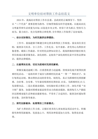 文明单位结对帮扶工作总结范文
