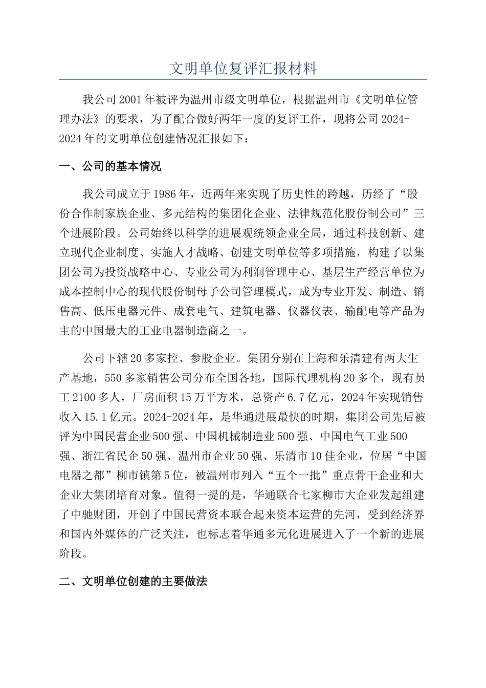 文明单位复评汇报材料_第1页
