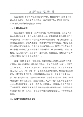 文明单位复评汇报材料