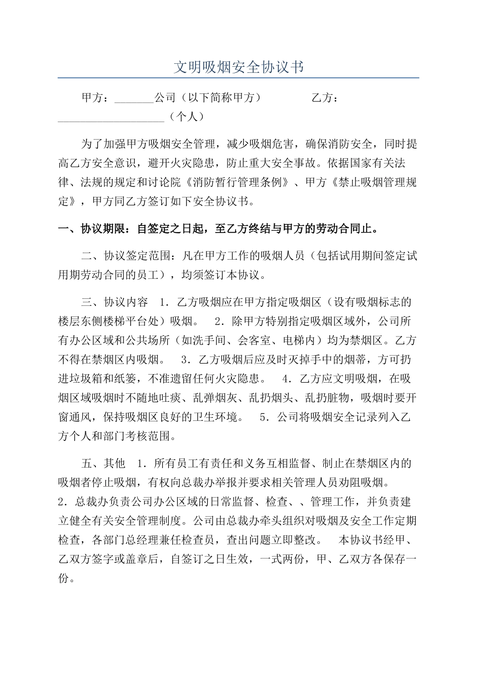 文明吸烟安全协议书_第1页