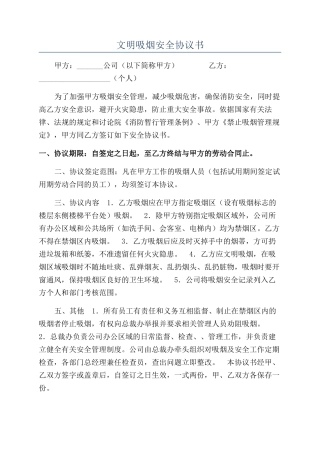 文明吸烟安全协议书