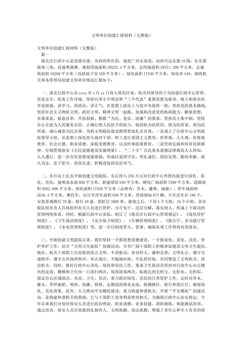 文明单位创建汇报材料_第1页