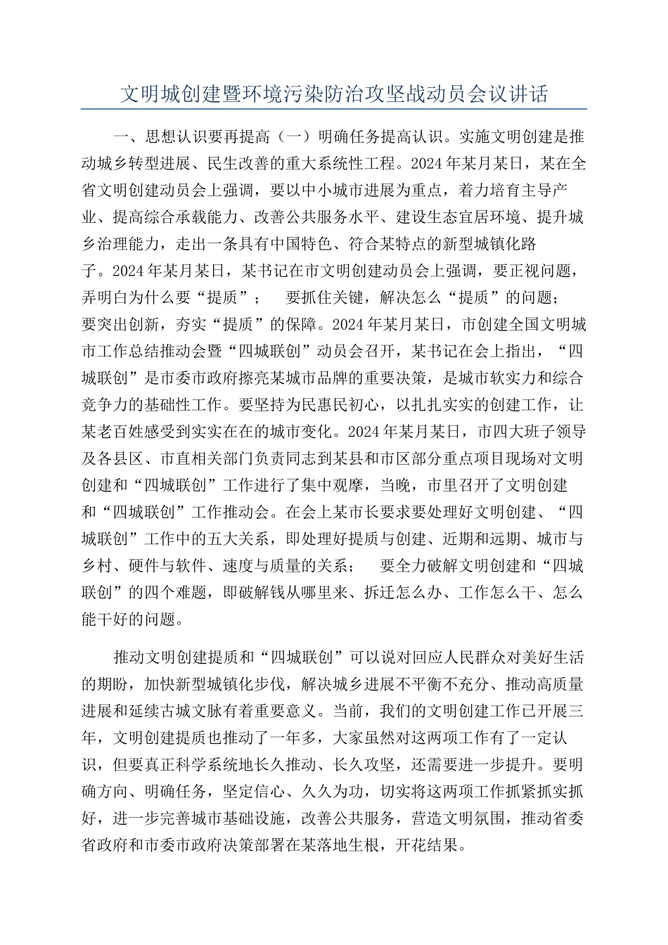 文明城创建暨环境污染防治攻坚战动员会议讲话_第1页