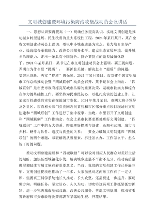 文明城创建暨环境污染防治攻坚战动员会议讲话