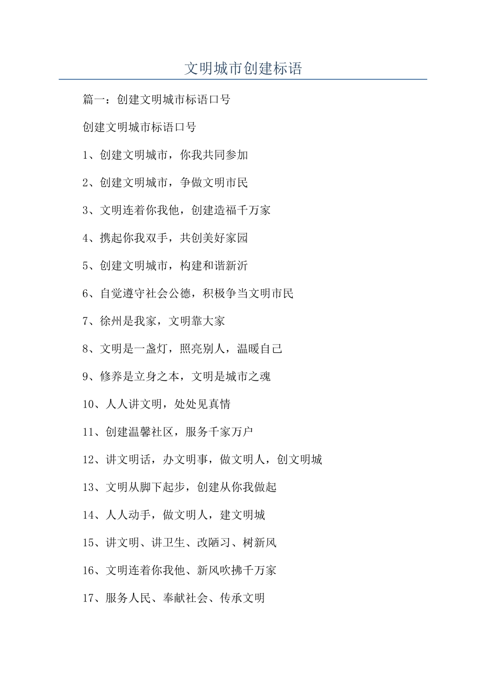 文明城市创建标语_第1页
