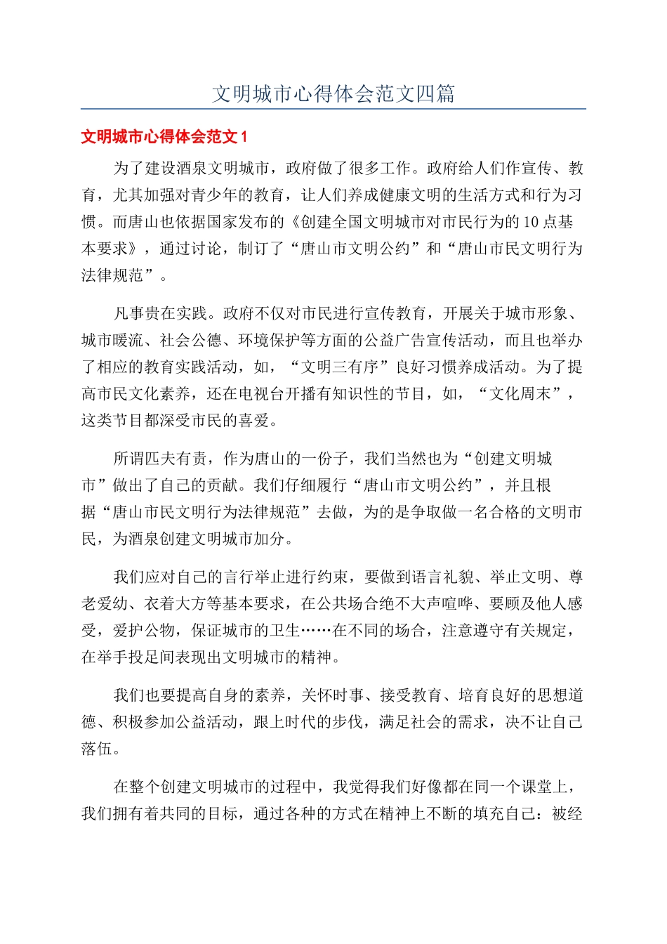 文明城市心得体会范文四篇_第1页