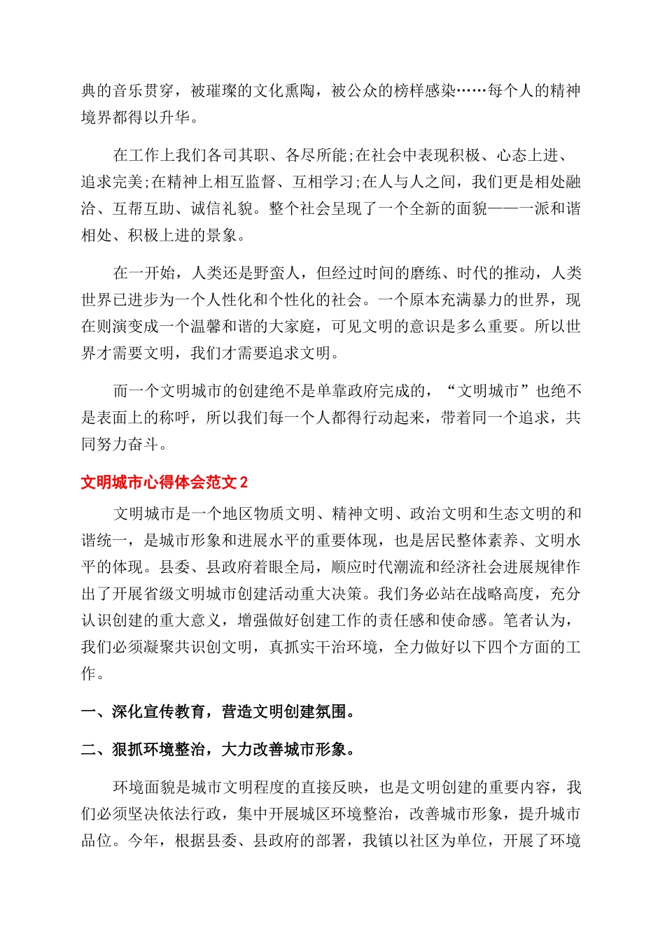 文明城市心得体会范文四篇_第2页