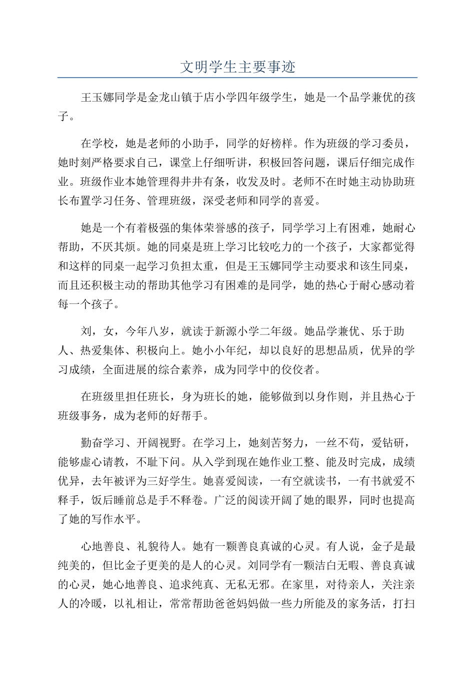 文明学生主要事迹_第1页