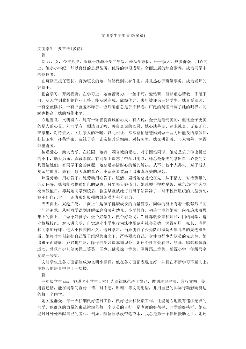 文明学生主要事迹(多篇)_第1页