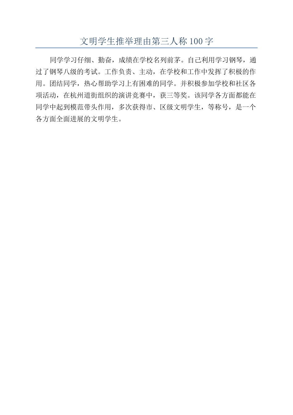 文明学生推荐理由第三人称100字_第1页