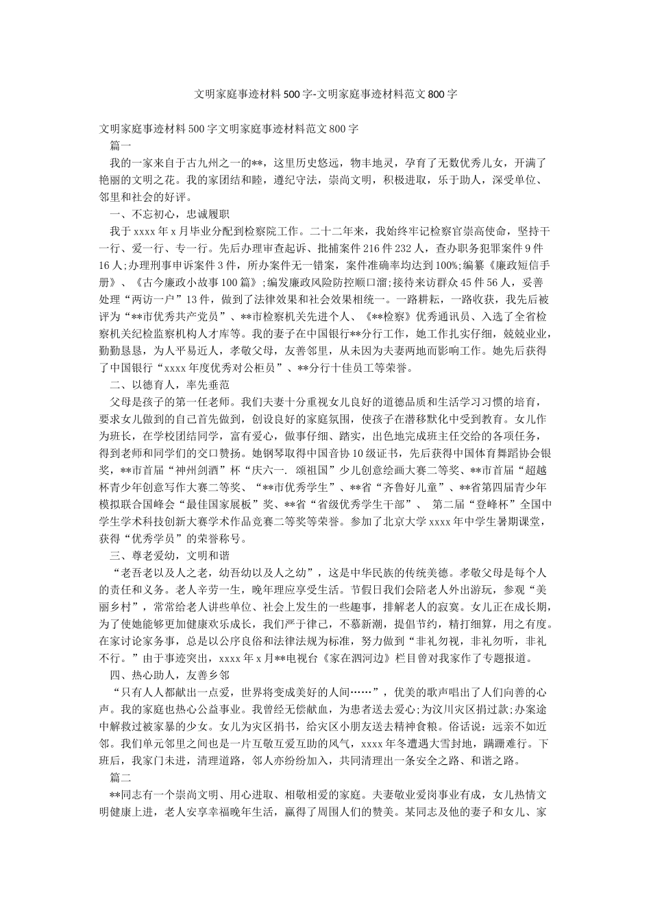 文明家庭事迹材料500字-文明家庭事迹材料范文800字_第1页