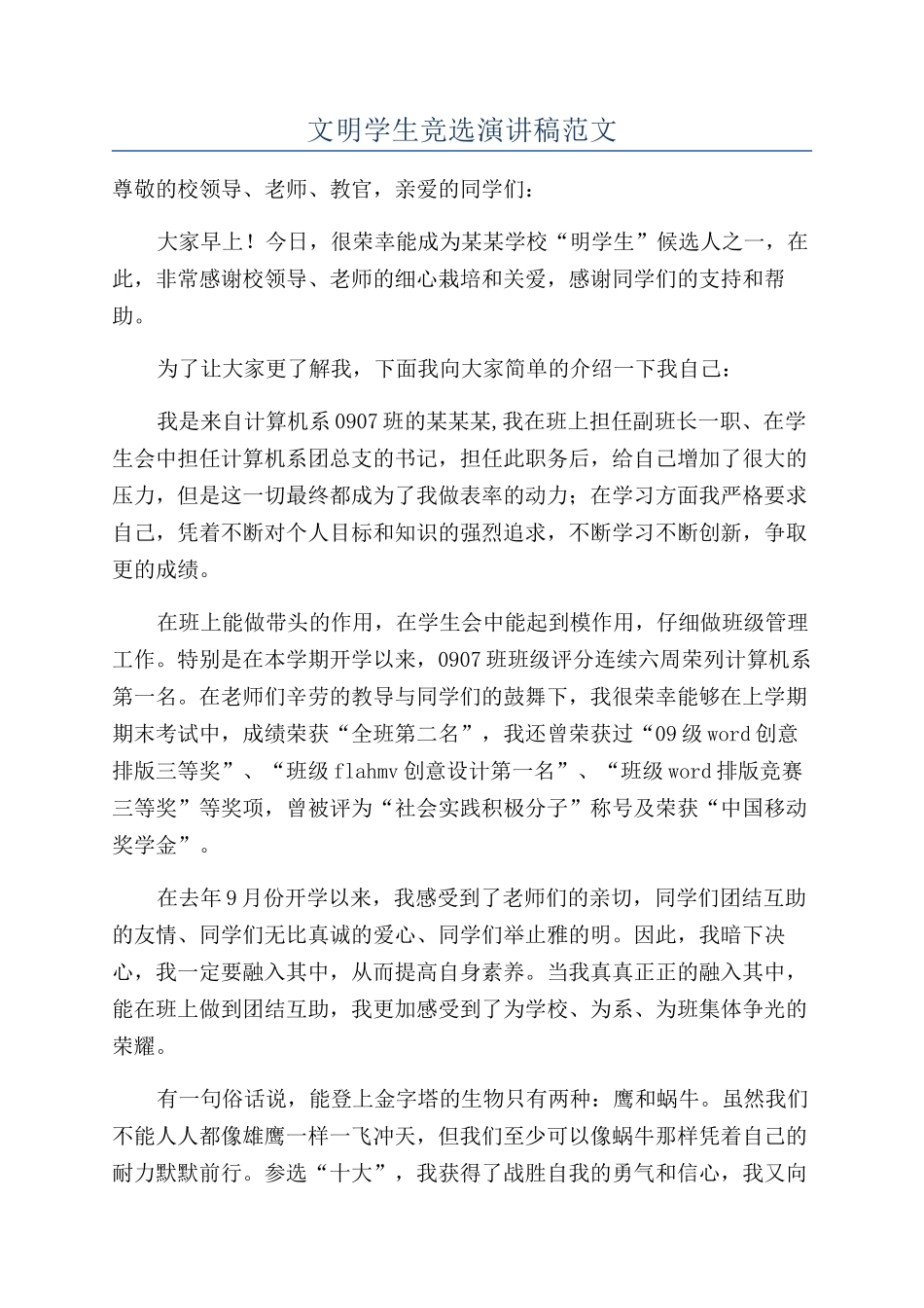 文明学生竞选演讲稿范文_第1页