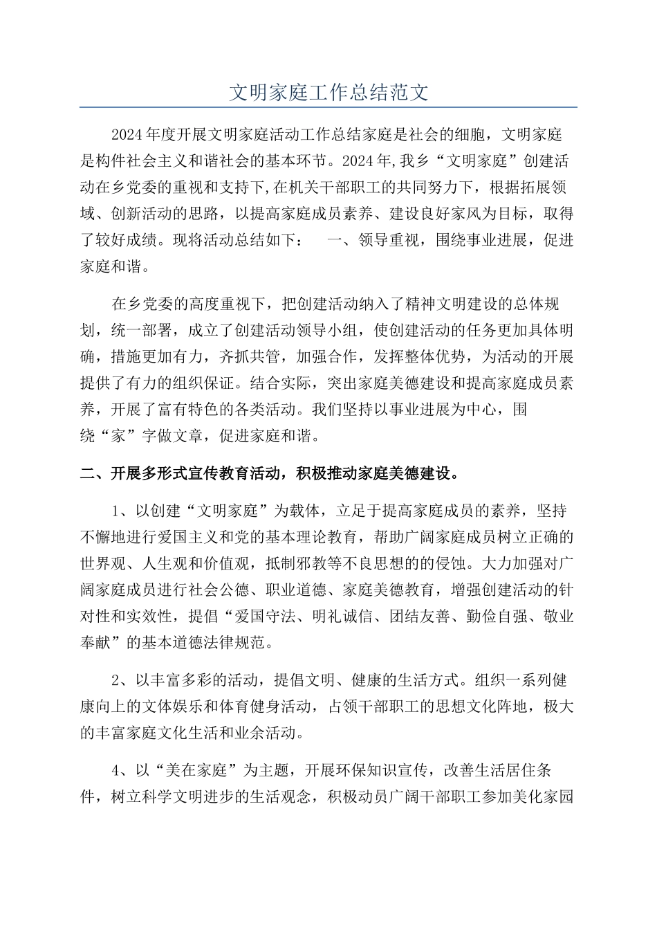 文明家庭工作总结范文_第1页