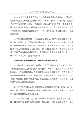 文明家庭工作总结范文