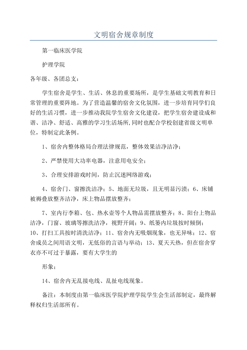 文明宿舍规章制度_第1页