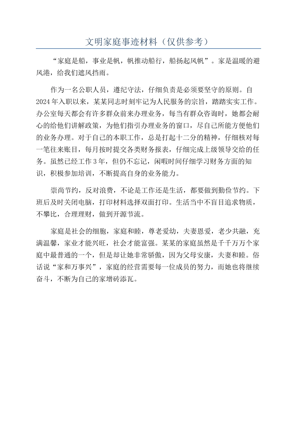 文明家庭事迹材料_第1页