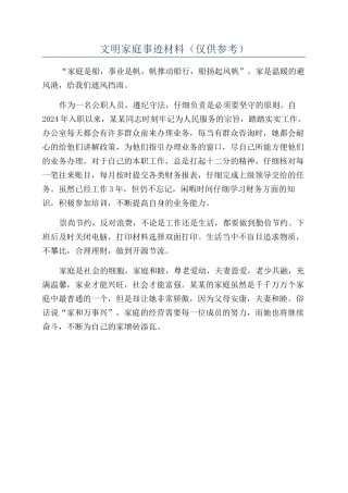 文明家庭事迹材料