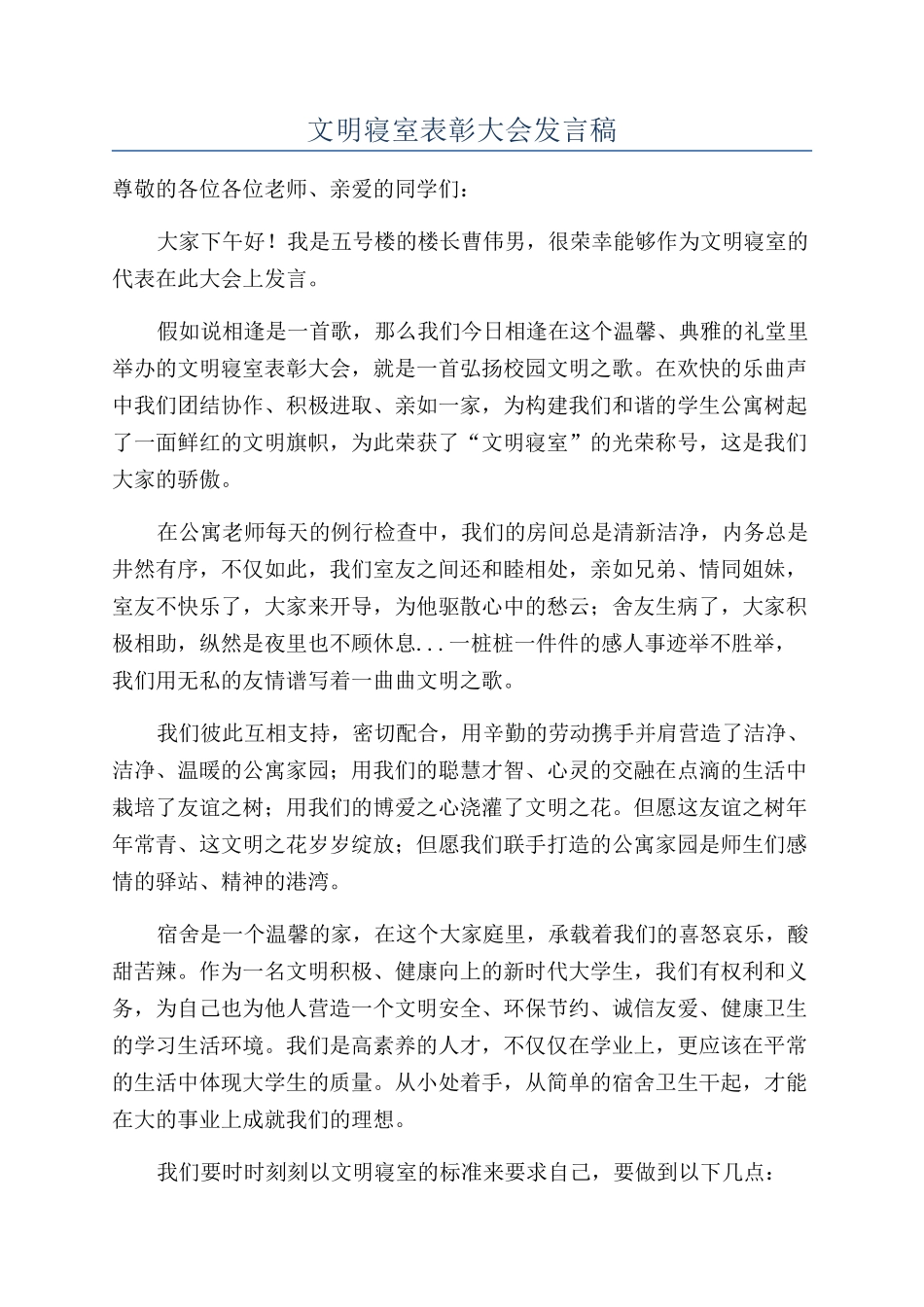 文明寝室表彰大会发言稿_第1页