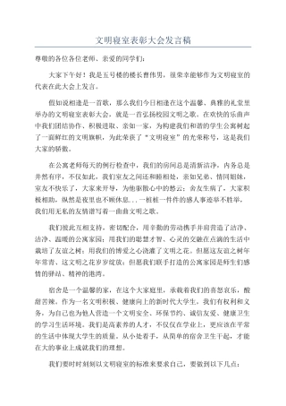 文明寝室表彰大会发言稿