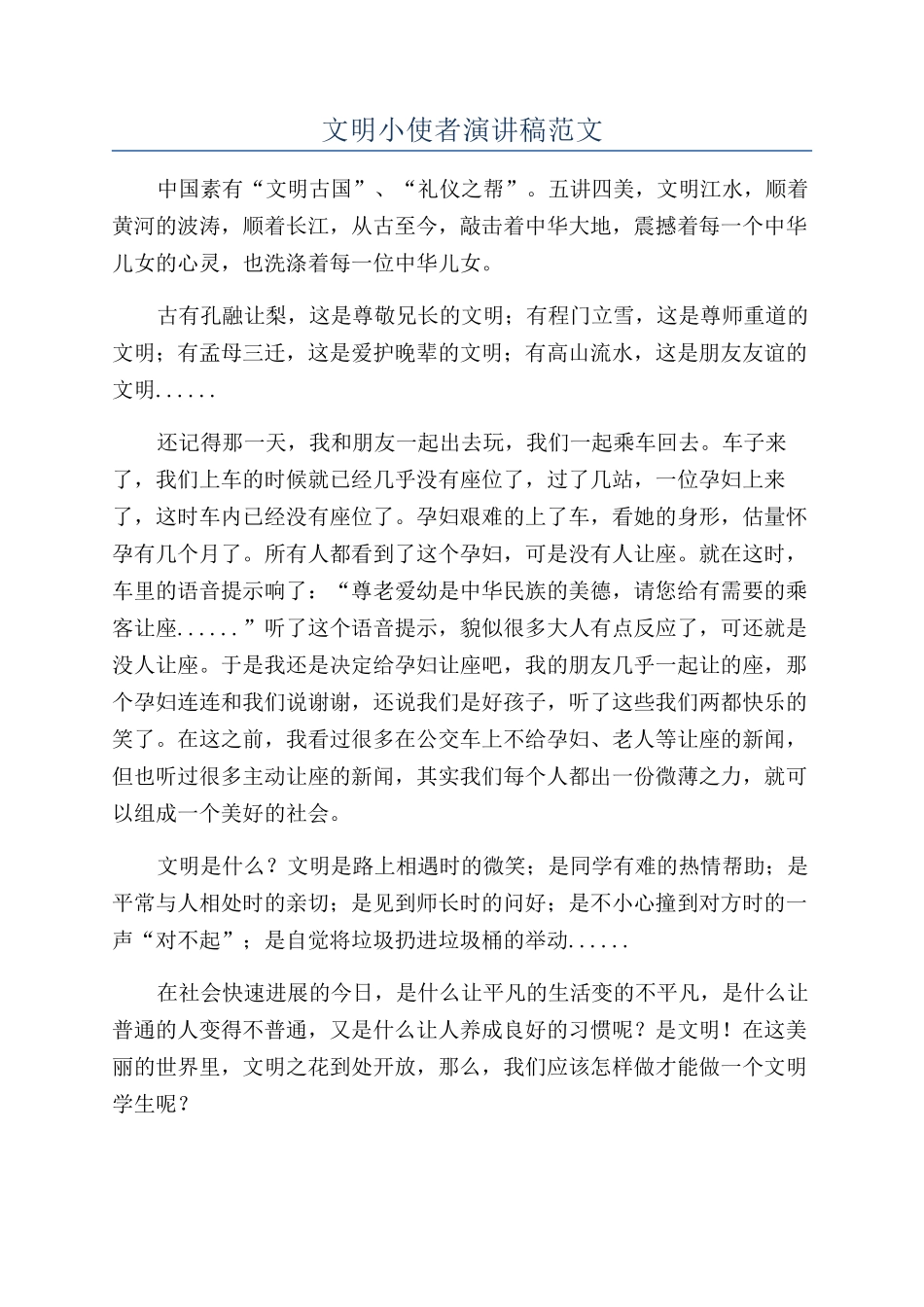 文明小使者演讲稿范文_第1页