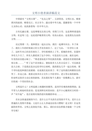 文明小使者演讲稿范文