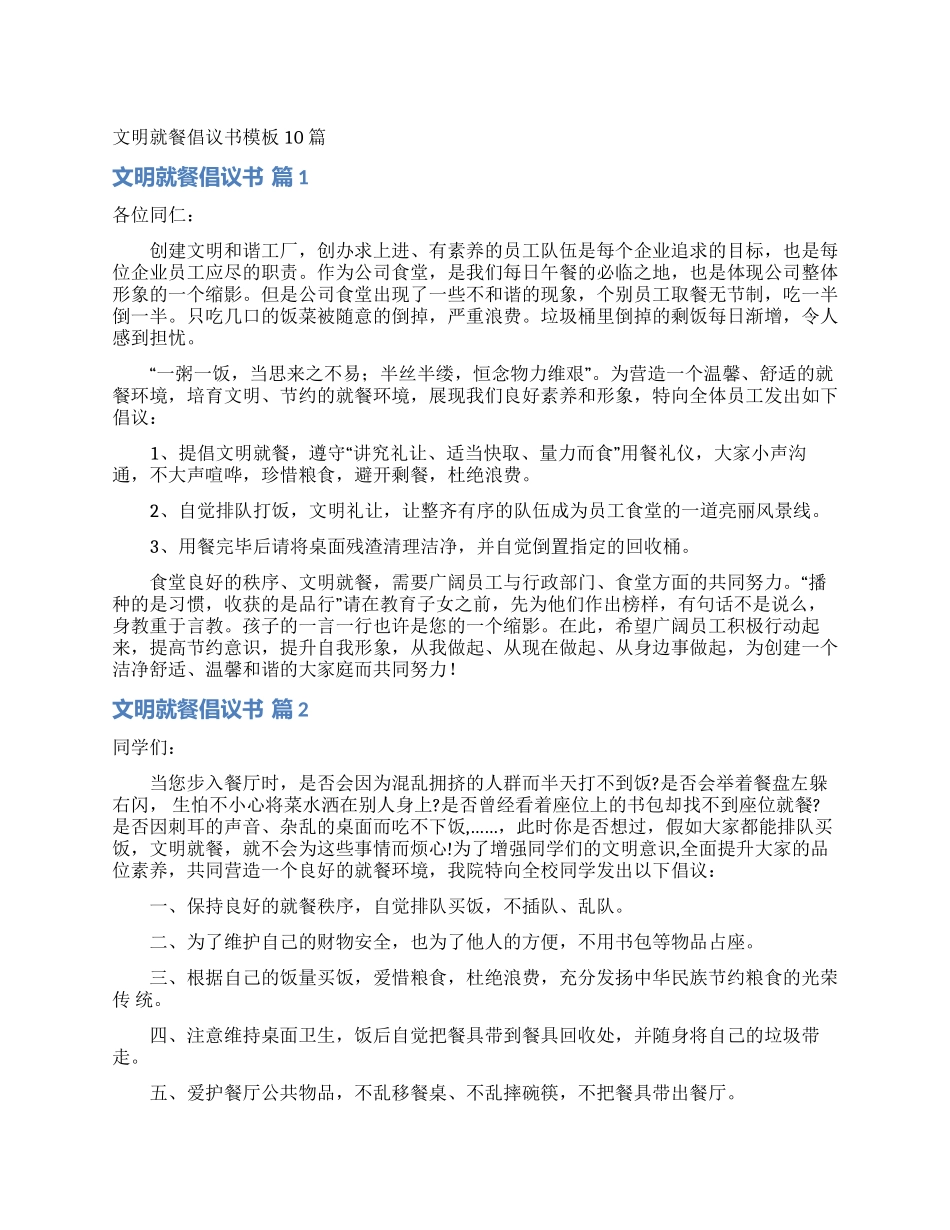 文明就餐倡议书模板10篇_第1页
