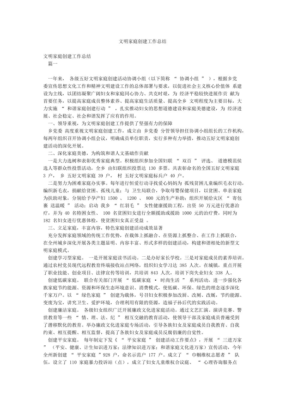 文明家庭创建工作总结_第1页