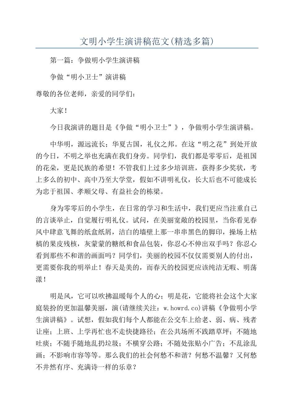 文明小学生演讲稿范文_第1页