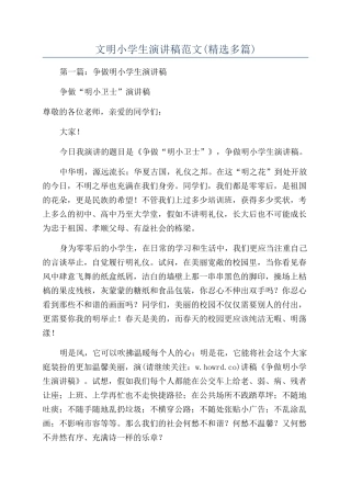 文明小学生演讲稿范文