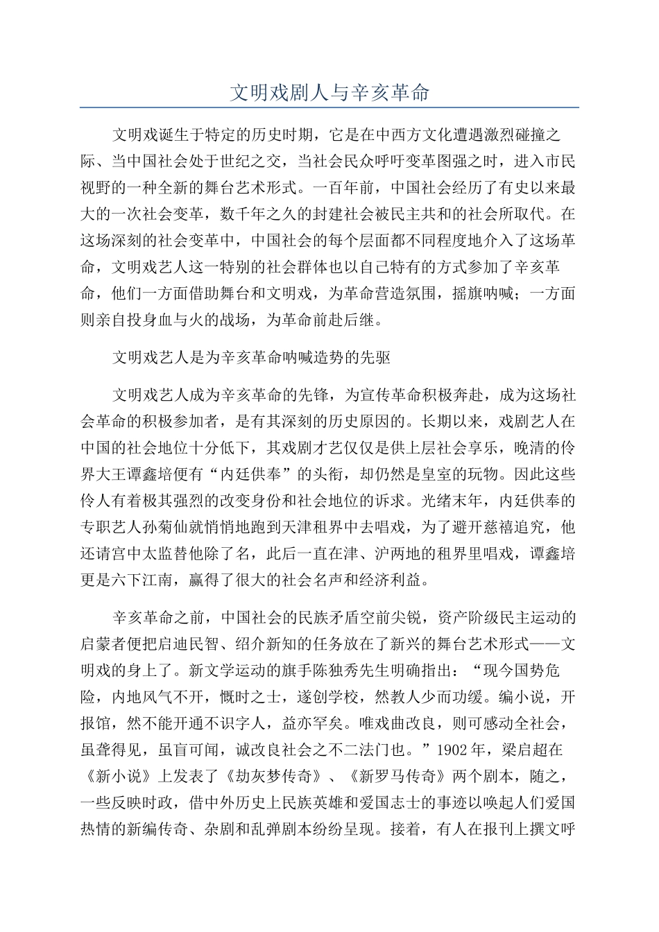 文明戏剧人与辛亥革命_第1页