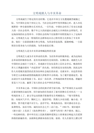 文明戏剧人与辛亥革命