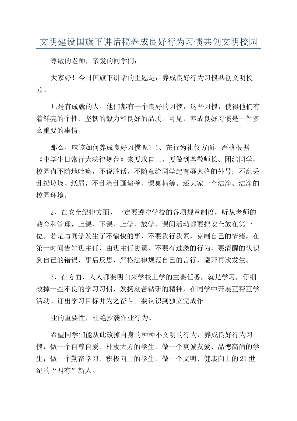 文明建设国旗下讲话稿养成良好行为习惯共创文明校园_第1页