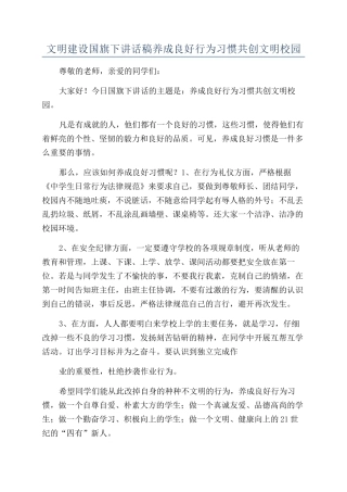 文明建设国旗下讲话稿养成良好行为习惯共创文明校园