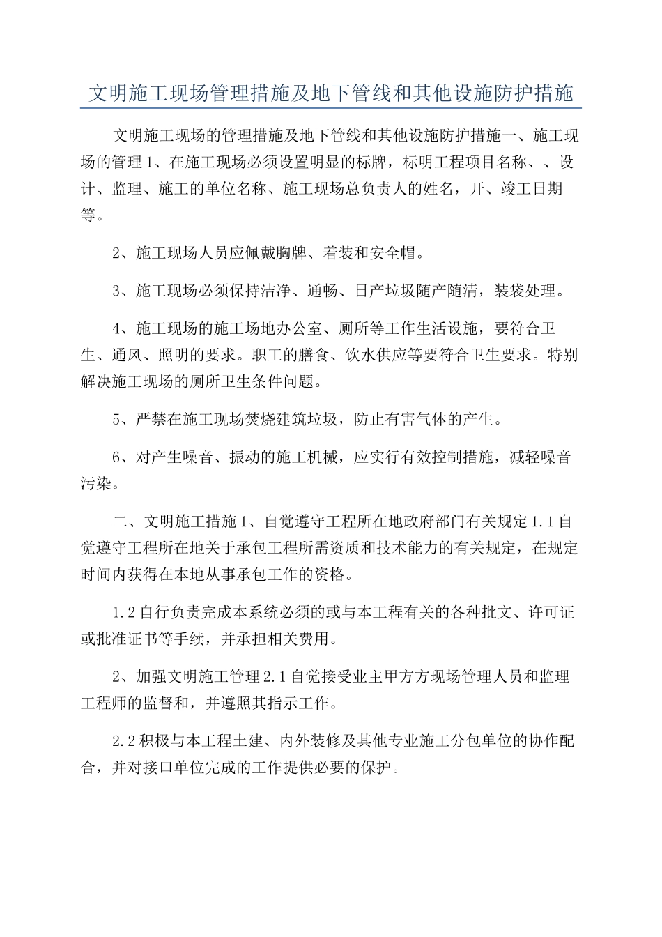 文明施工现场管理措施及地下管线和其他设施防护措施_第1页