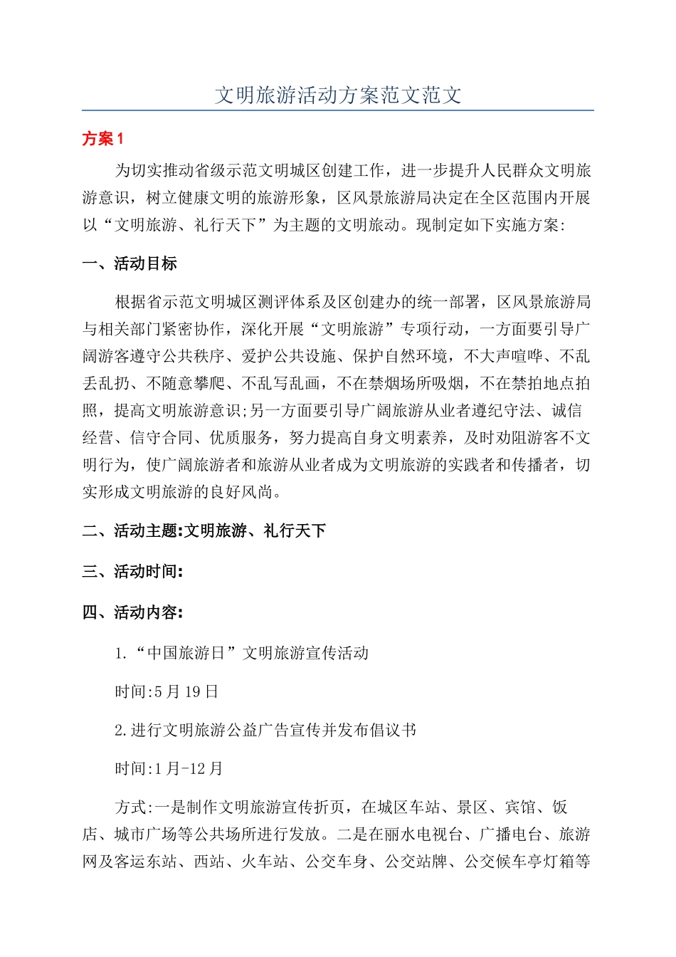 文明旅游活动方案范文范文_第1页