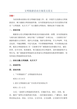 文明旅游活动方案范文范文