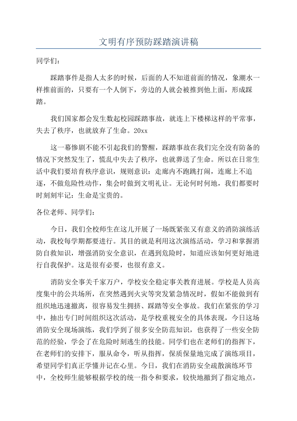 文明有序预防踩踏演讲稿_第1页