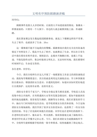 文明有序预防踩踏演讲稿