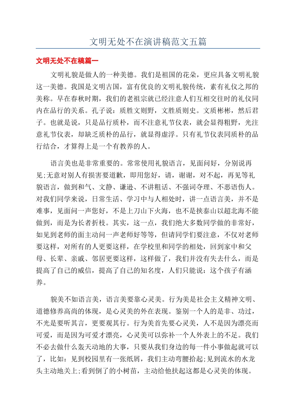 文明无处不在演讲稿范文五篇_第1页