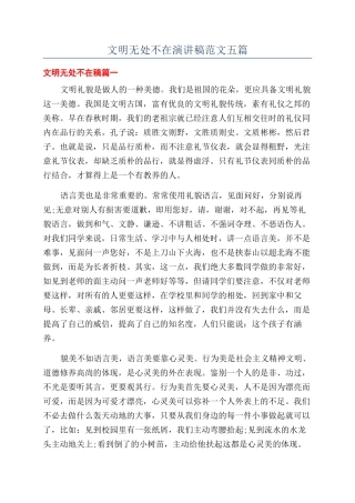 文明无处不在演讲稿范文五篇