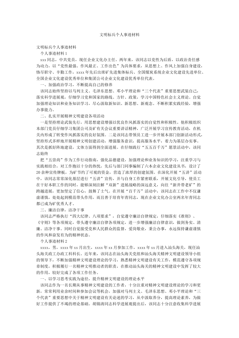 文明标兵个人事迹材料_第1页