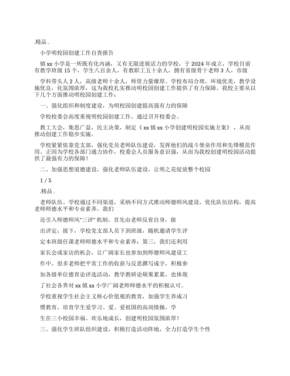 文明校园创建工作自查报告自查报告_第1页